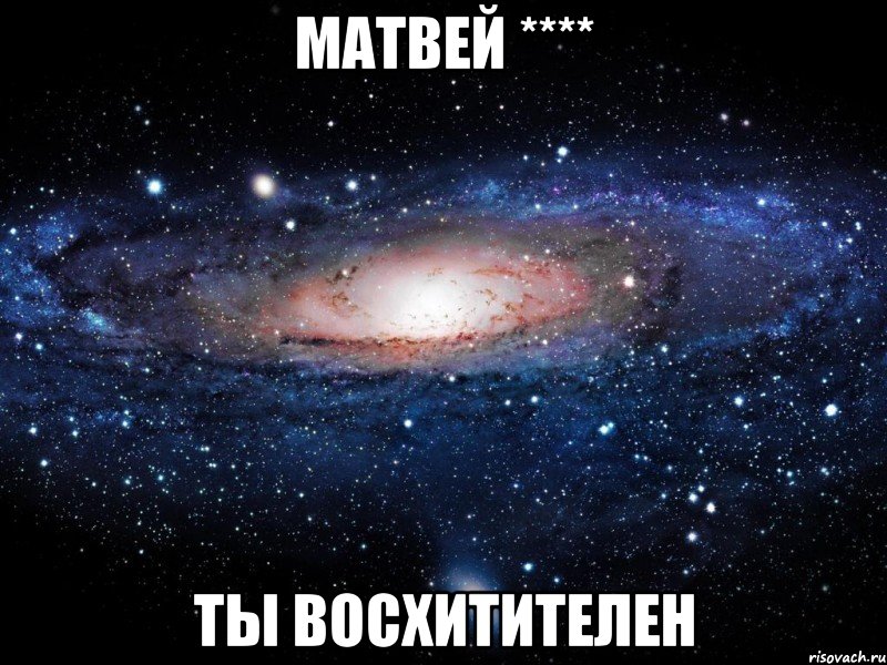 матвей **** ты ВОСХИТИТЕЛЕН, Мем Вселенная