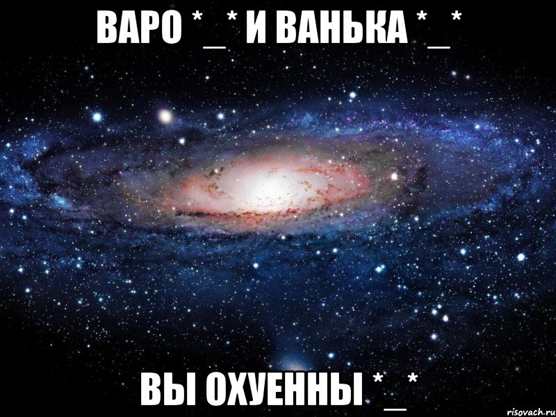 Варо *_* и Ванька *_* Вы охуенны *_*, Мем Вселенная