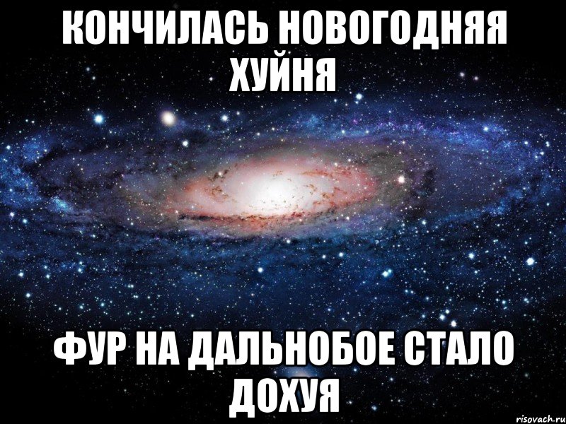 кончилась новогодняя хуйня фур на дальнобое стало дохуя, Мем Вселенная