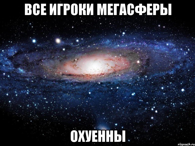 все игроки Мегасферы ОХУЕННЫ, Мем Вселенная