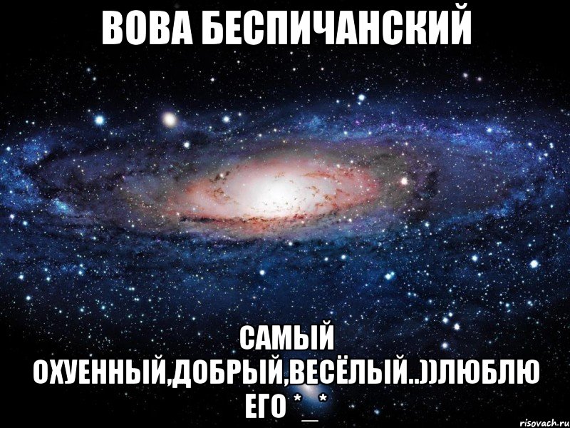 Вова Беспичанский Самый Охуенный,добрый,весёлый..))Люблю его *_*, Мем Вселенная