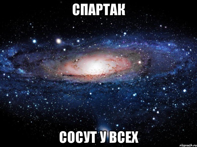 Спартак Сосут у всех, Мем Вселенная