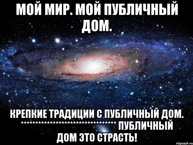 Мой Мир. Мой публичный дом. Крепкие традиции с публичный дом. ********************************* Публичный дом это страсть!, Мем Вселенная