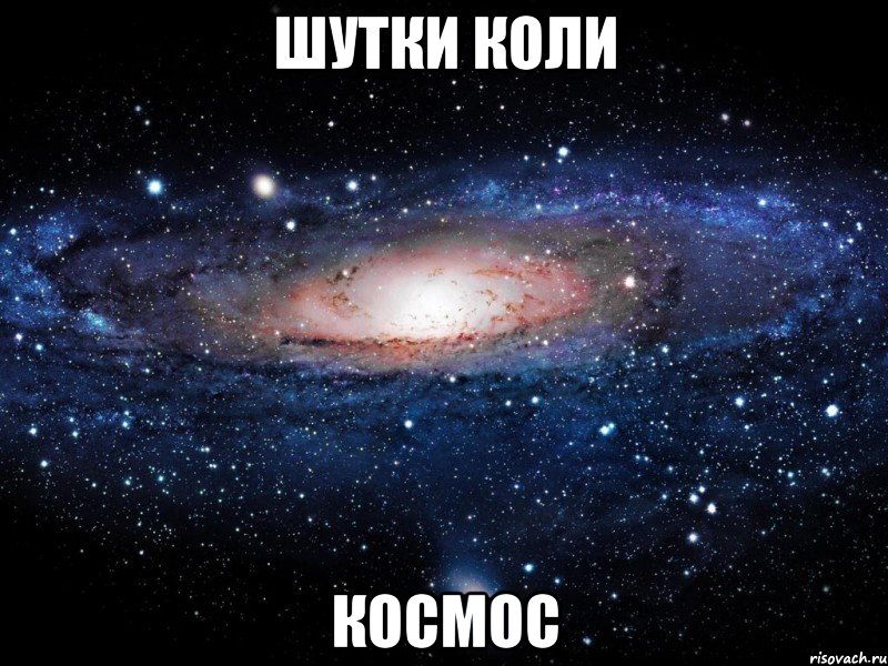 Шутки Коли Космос, Мем Вселенная