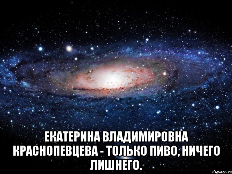  Екатерина Владимировна Краснопевцева - только пиво, ничего лишнего., Мем Вселенная