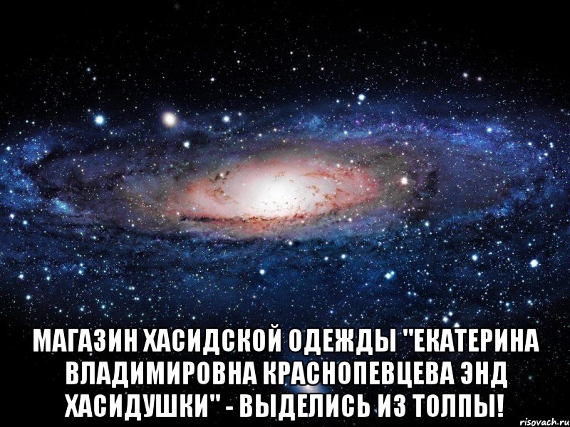  Магазин хасидской одежды "Екатерина Владимировна Краснопевцева энд хасидушки" - выделись из толпы!, Мем Вселенная