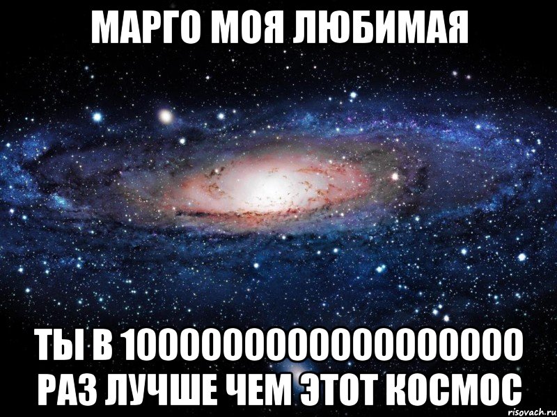 Твоя марго. Я люблю Марго. 1000000000000000000 1000000000000000000.