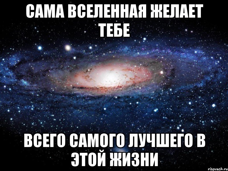 Сама Вселенная желает тебе Всего самого лучшего в этой жизни, Мем Вселенная