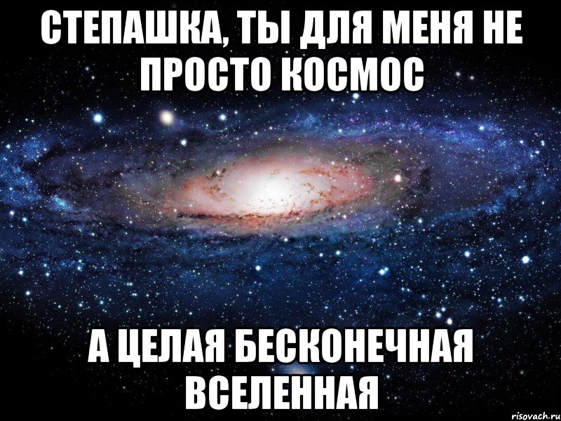 Степашка, ты для меня не просто космос А целая бесконечная вселенная, Мем Вселенная