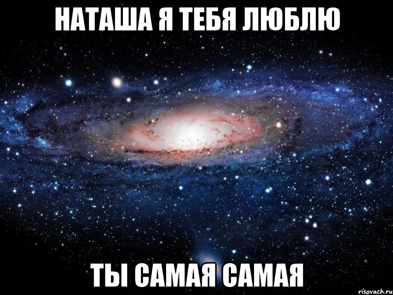 Наташа я тебя люблю ты самая самая, Мем Вселенная