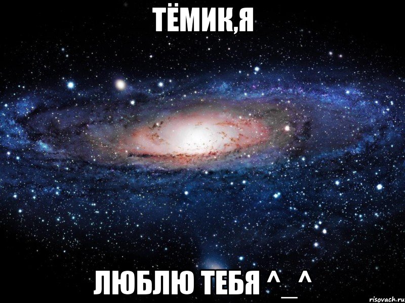 Тёмик,я люблю тебя ^_^, Мем Вселенная