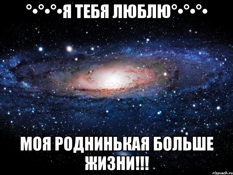 °•°•°•я тебя люблю°•°•°• моя роднинькая больше жизни!!!, Мем Вселенная