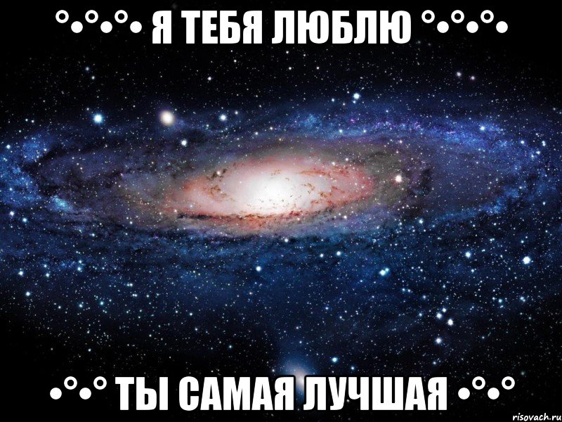 °•°•°• я тебя люблю °•°•°• •°•° Ты самая лучшая •°•°, Мем Вселенная