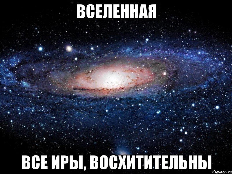 Вселенная Все Иры, восхитительны, Мем Вселенная