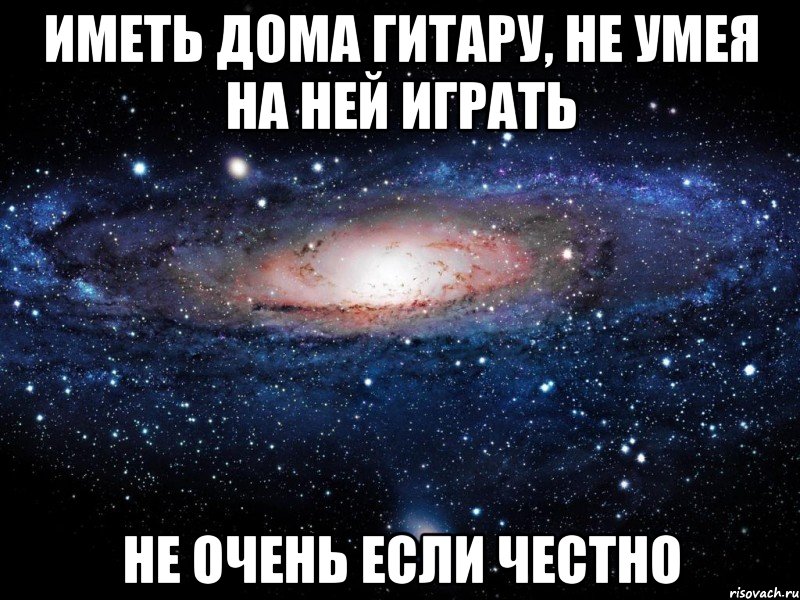 иметь дома гитару, не умея на ней играть не очень если честно, Мем Вселенная