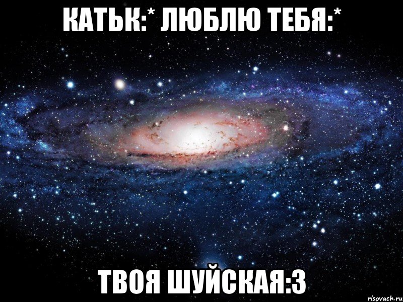 катьк:* люблю тебя:* твоя шуйская:3, Мем Вселенная