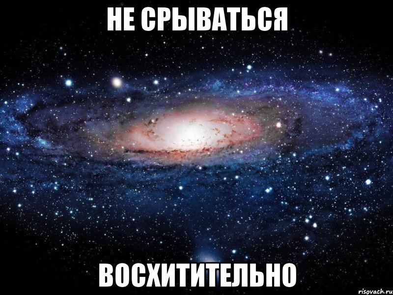 Не срываться восхитительно, Мем Вселенная