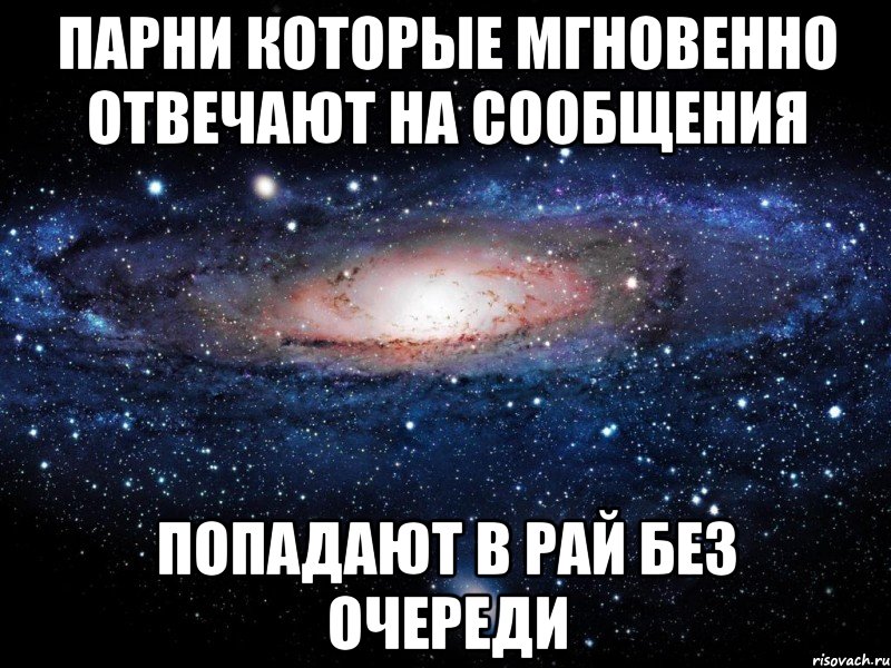 парни которые мгновенно отвечают на сообщения попадают в рай без очереди, Мем Вселенная