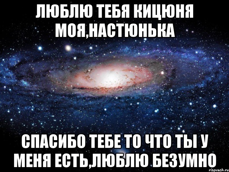 Люблю тебя кицюня моя,настюнька спасибо тебе то что ты у меня есть,люблю безумно, Мем Вселенная