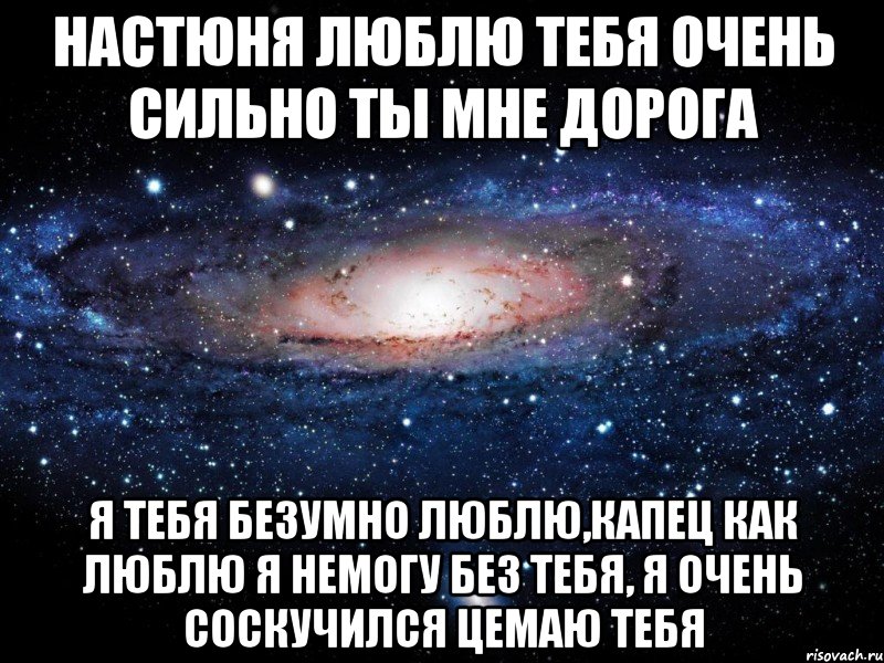 Ты мне дорога. Люблю безумно сильно. Я тебя очень сильно безумно люблю. Очень безумно люблю тебя. Я вас очень сильно люблю.