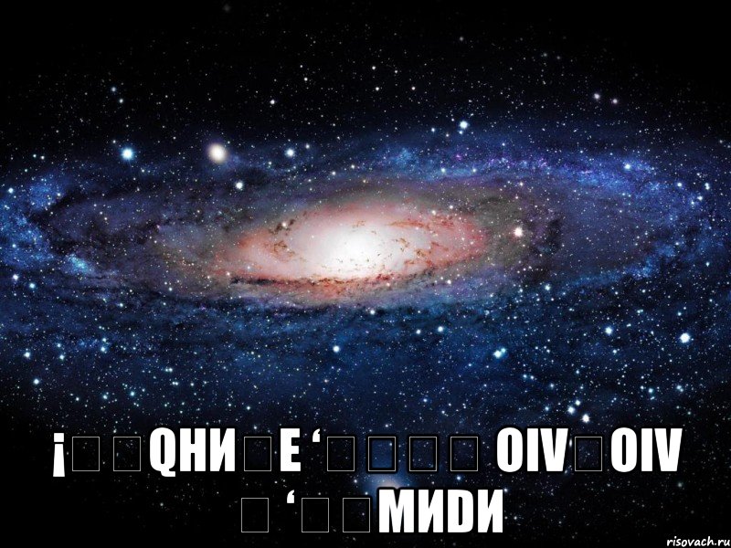  ¡ɐʞqниɐε ‘ʁƍǝɯ oıvƍoıv ʁ ‘ɐʞmиdи, Мем Вселенная