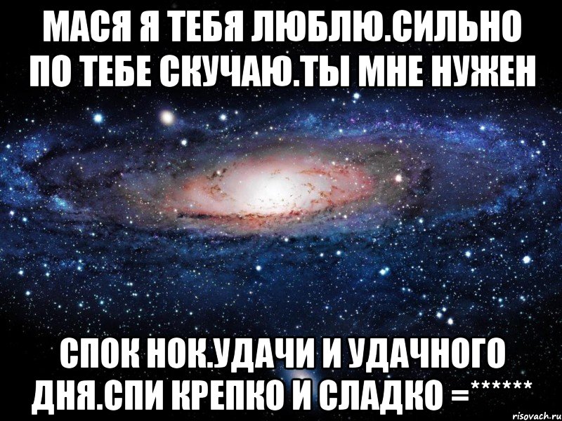 Люблю сильней на русском. Мася я тебя люблю. Люблю тебя Масечка. Мася моя любимая. Я тебя люблю очень сильно обнимаю тебя.