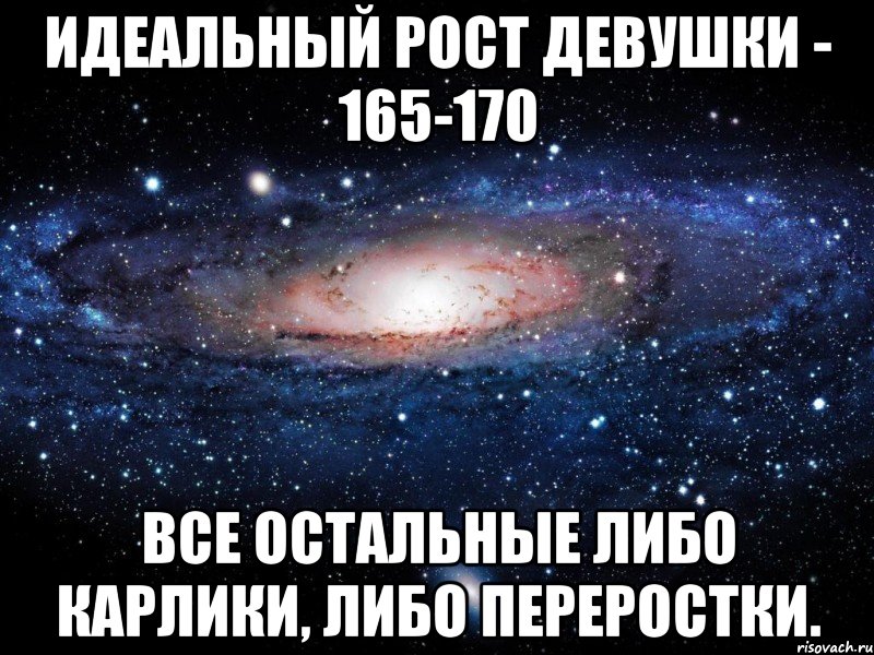 Самый лучший рост. Идеальный рост. Идеальный рост для девушки. Идеальный рост для девочек. Самый идеальный рост для девушки.