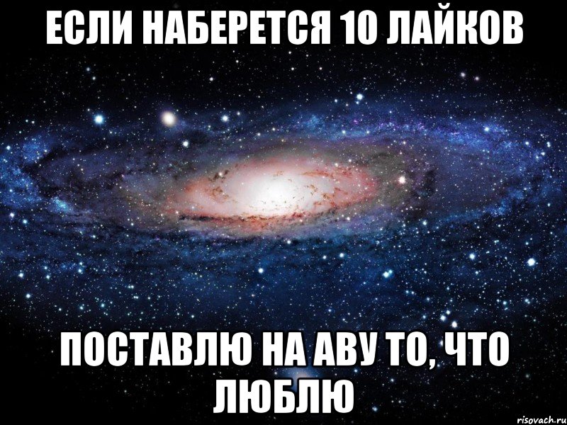 Лайков поставили. Если наберётся душ тысячки. Если наберется 30 лайков то я поставлю на аву человека которого люблю. Если любишь поставь меня на аву. Ставьте лайки на аву.