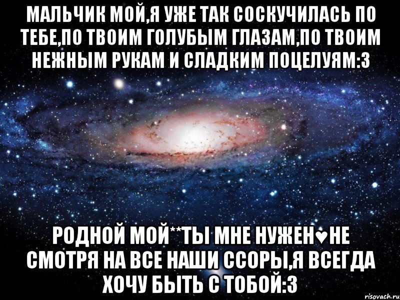 Я по твоим соскучился губам текст. Мой родной мальчик. Мой мальчик. Скучаю по тебе мой сладкий мальчик. Мой любимый мальчик.