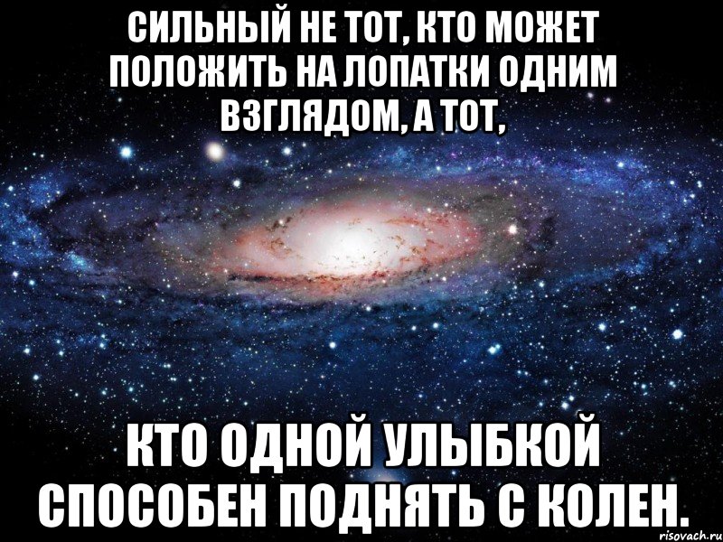 Смочь полагать. Сильный не тот кто одним взглядом. Сильный не тот. Сильный не тот кто. Сильный не тот кто может положить на лопатки.