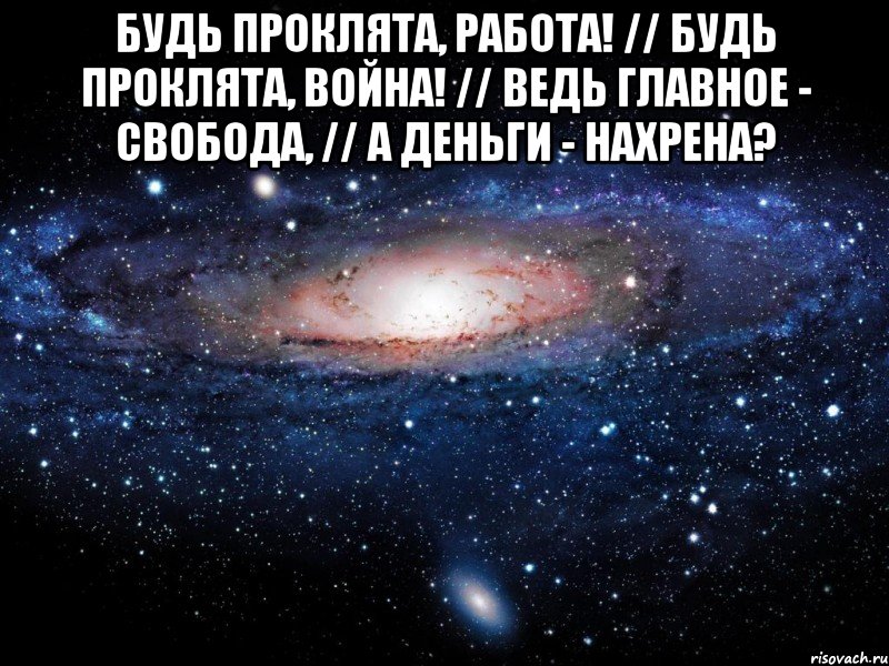 Ведь главное. Проклятая работа. А на земле ведь главное. Будь проклята. Проклятая работа картинки.