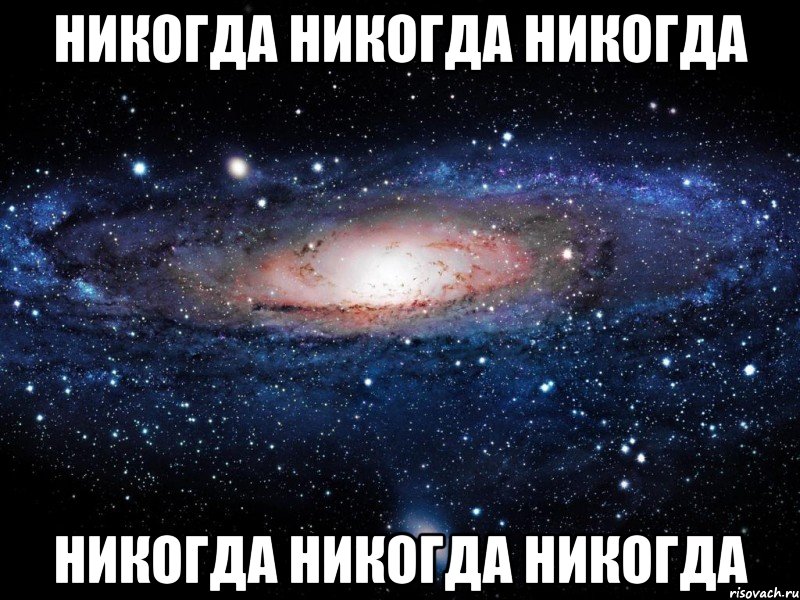 Хочу никогда. Никогда. Никогда Мем. Никогда никогда. Никогда никогда никогда Мем.