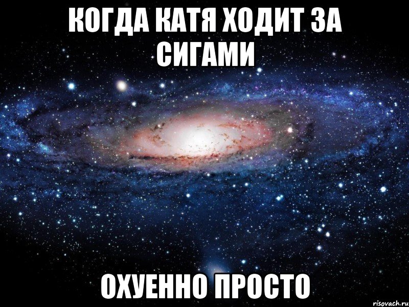 Катя когда приходит