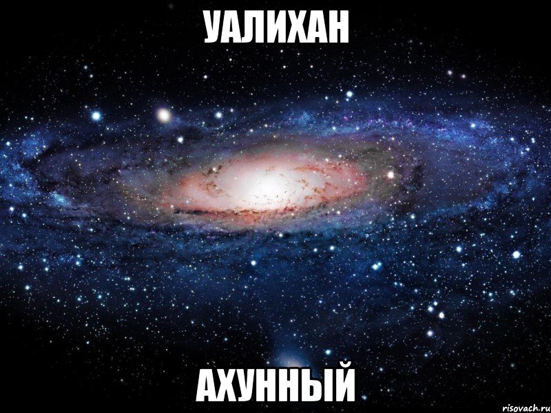 Уалихан Ахунный, Мем Вселенная