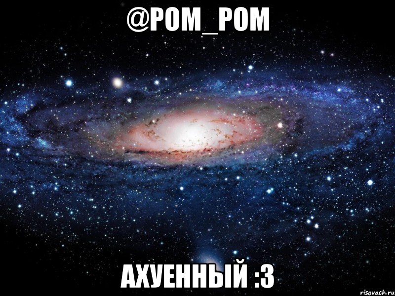 @pom_pom ахуенный :3, Мем Вселенная