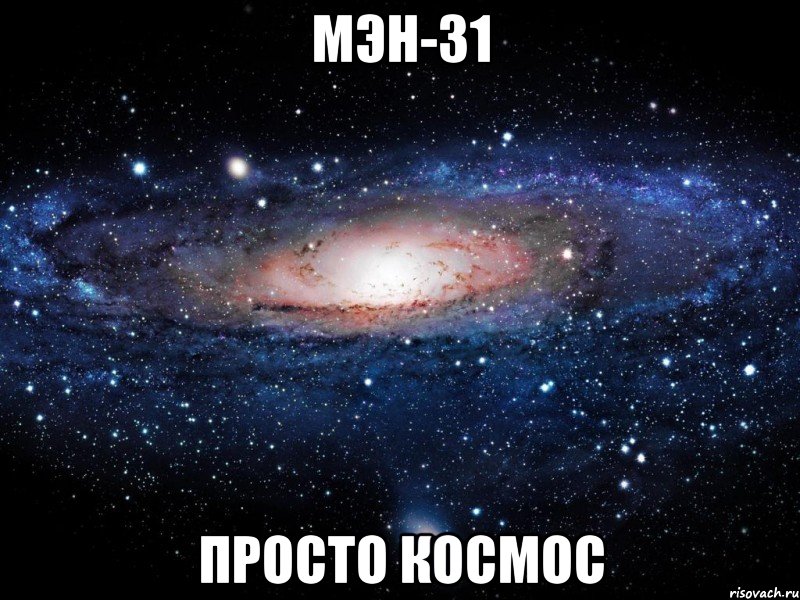 МЭН-31 ПРОСТО КОСМОС, Мем Вселенная