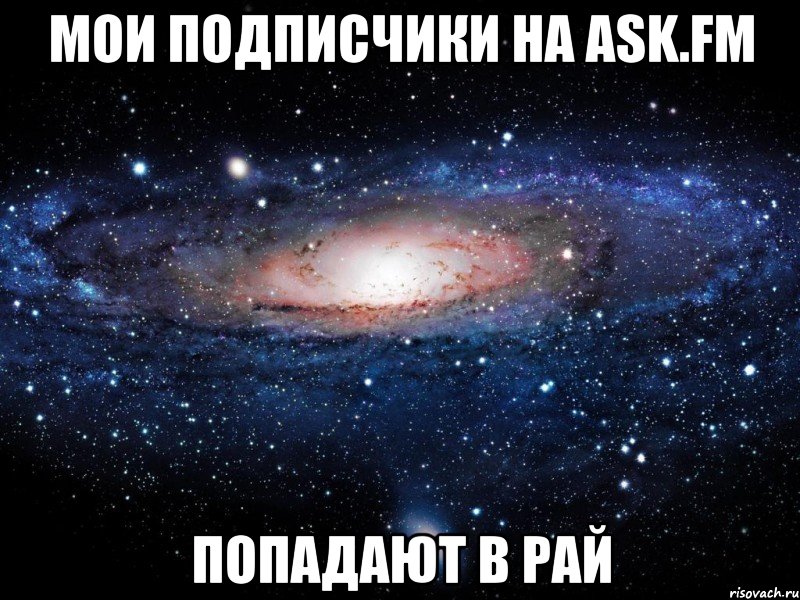 мои подписчики на ask.fm попадают в рай, Мем Вселенная