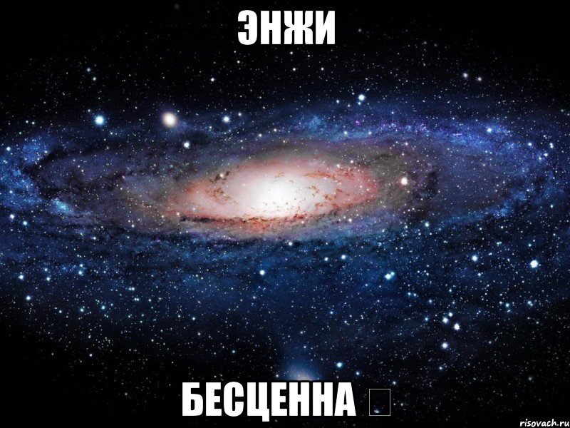 Энжи бесценна ✌, Мем Вселенная