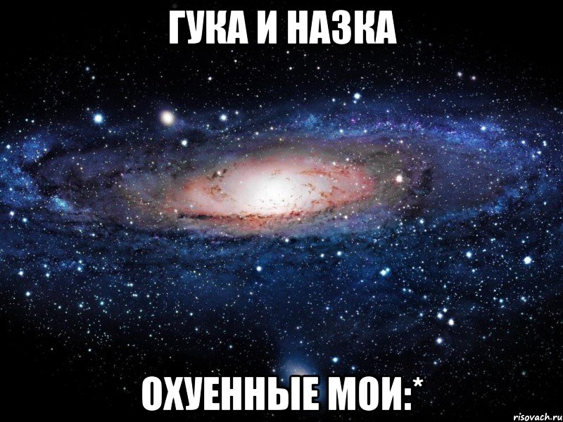 Гука и Назка Охуенные мои:*, Мем Вселенная