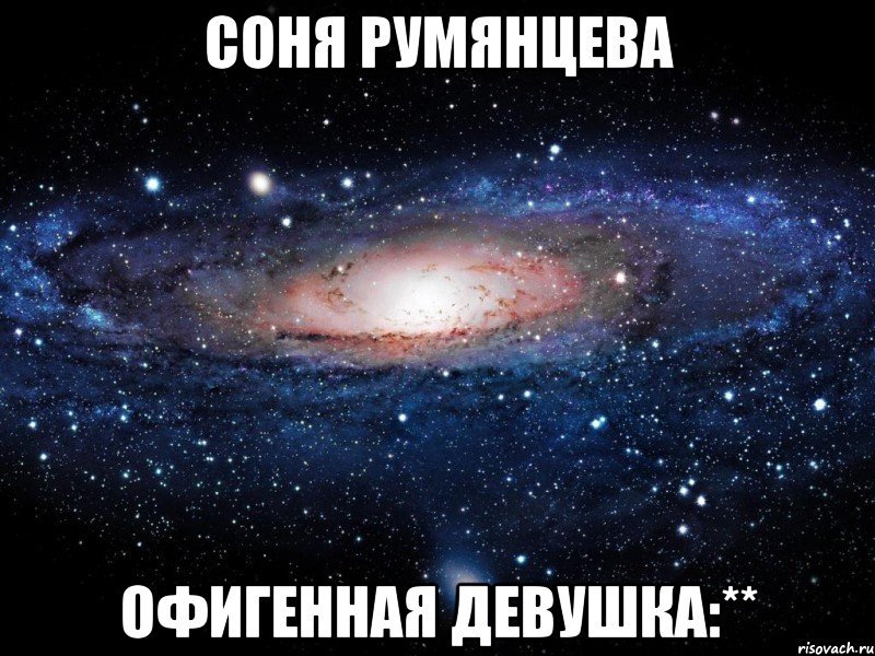 Соня Румянцева Офигенная девушка:**, Мем Вселенная