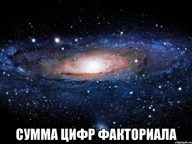  сумма цифр факториала, Мем Вселенная