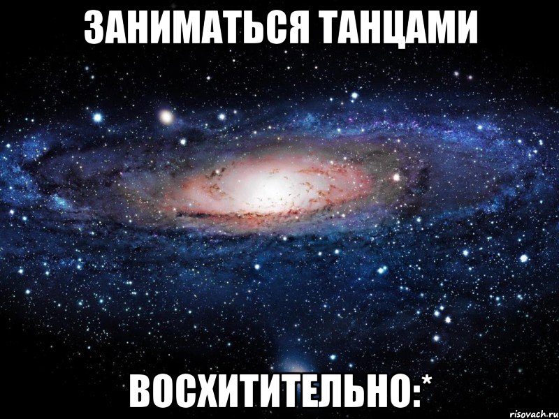 заниматься танцами восхитительно:*, Мем Вселенная