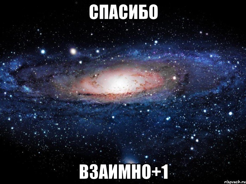 СПАСИБО ВЗАИМНО+1, Мем Вселенная