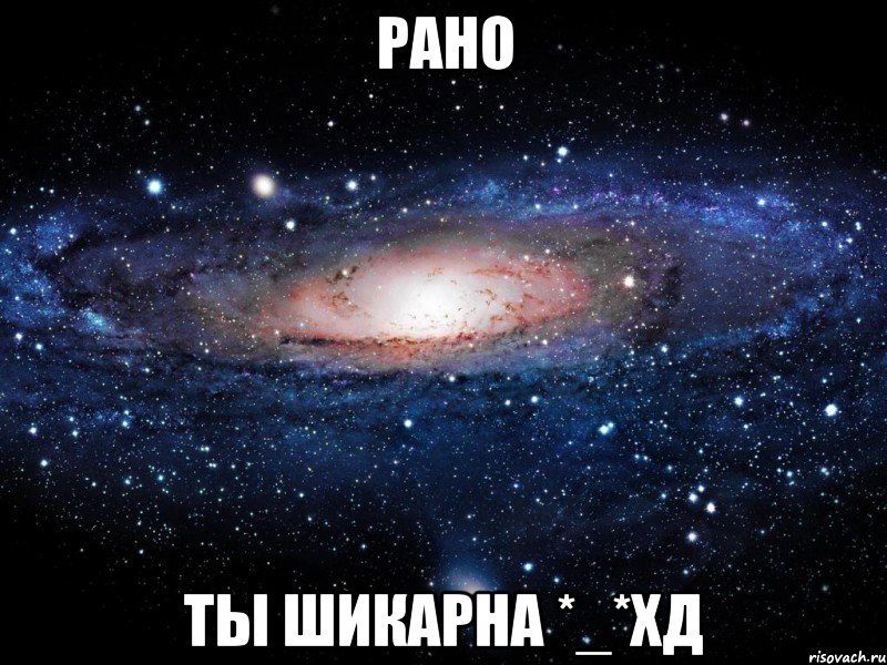 Рано ты шикарна *_*хД, Мем Вселенная