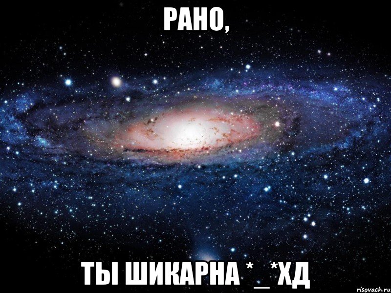 Рано, ты шикарна *_*хД, Мем Вселенная