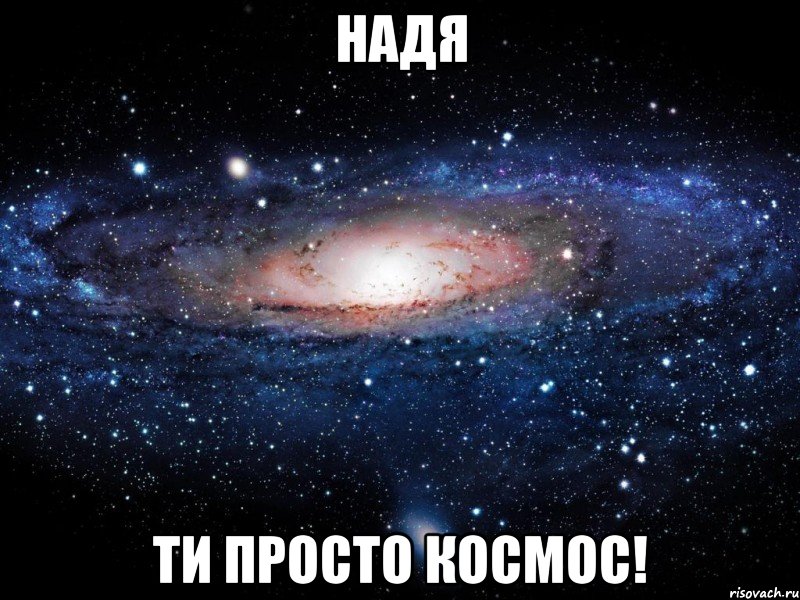 Надя Ти просто космос!, Мем Вселенная