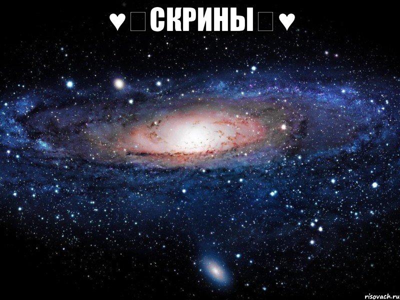 ♥♡СКРИНЫ♡♥ , Мем Вселенная