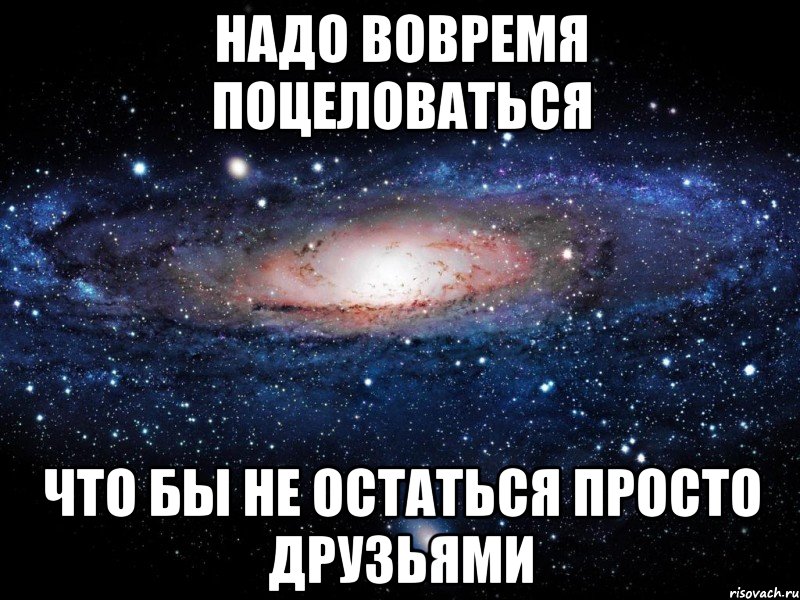 надо вовремя поцеловаться что бы не остаться просто друзьями, Мем Вселенная