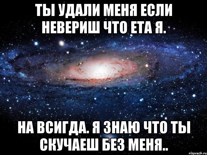 Удали меня песня. Удали меня. Удали меня картинка. Ты удали. Ета ты ета я.