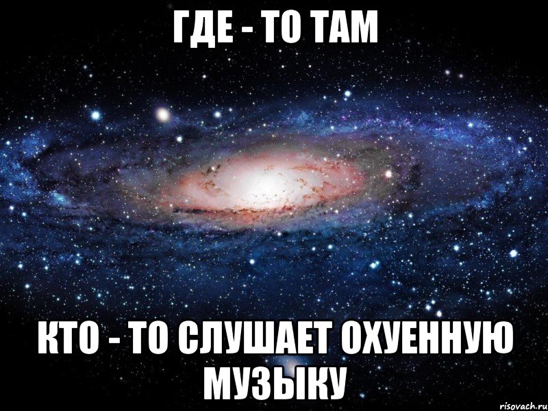 Где - то там Кто - то слушает охуенную музыку, Мем Вселенная